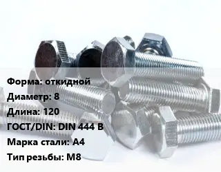 Болт откидной 8х120 DIN 444 B Сталь: А4 М8